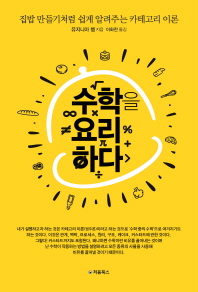 수학을 요리하다