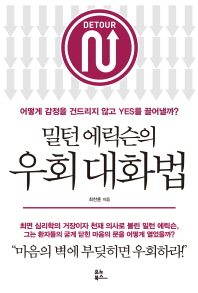 밀턴 에릭슨의 우회 대화법