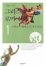 이윤기의 그리스 로마 신화. 1