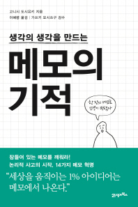 메모의 기적