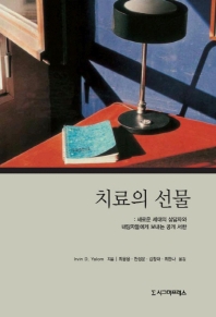 치료의 선물