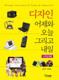 디자인 어제와 오늘 그리고 내일: 디자인개론