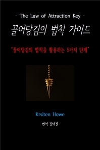 끌어당김의 법칙 가이드