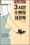 3시간 수면의 성공학