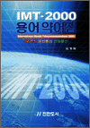 IMT-2000 용어 약어집