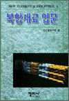 복합재료 입문