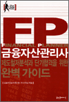 금융자산관리사 완벽가이드 - 21세기최고유망자격시리즈