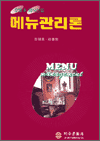 메뉴관리론 - 호텔&외식산업