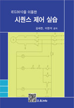 IEG3610을 이용한 시퀀스 제어 실습