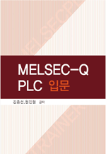 MELSEC-Q PLC 입문