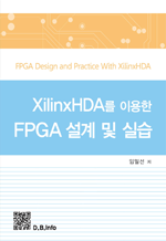 XilinxHDA를 이용한 FPGA 설계 및 실습