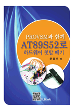 PROVSM과 함께 AT89S52로 하드웨어 첫발 떼기