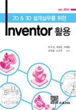 2D&3D 설계실무를 위한 Inventor 활용 (ver. 2015)