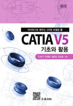 CATIA V5 기초와 활용 - 따라하기로 배우는 3차원 모델링 툴 (2판)