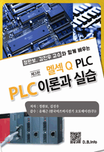 정완보, 김진우 교수와 함께 배우는 멜섹Q PLC PLC 이론과 실습 (제3판)