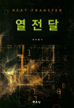 열전달