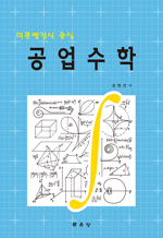 미분방정식 중심 공업수학