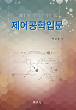 제어공학입문