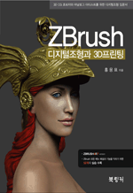 Zbrush - 디지털조형과 3D프린팅 - 3D CG초보자와 아날로그 아티스트를 위한 디지털조형 입문서