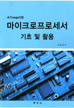 ATmega128 마이크로프로세서기초 및 활용