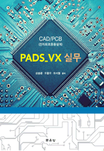 PADS_VX 실무 - CAD / PCB 전자회로응용설계