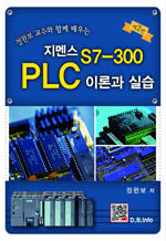 정완보 교수와 함께 배우는 지멘스 S7-300 PLC 이론과 실습 (2판)