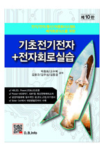 기초전기전자+전자회로실습 - 전기/전자/통신/자동화시스템&메카트로닉스를 위한