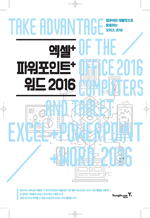 엑셀+파워포인트+워드 2016 - 컴퓨터와 태블릿으로 활용하는 오피스 2016
