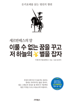 세르반테스의 말 이룰 수 없는 꿈을 꾸고 저 하늘의 별을 잡자 - 돈키호테를 읽는 명언의 향연