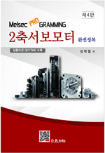 Melsec PROGRAMMING 2축 서보모터 완전정복 (제4판)