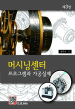 머시닝센터 - 프로그램과 가공실제 (제3판)