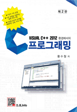 Visual C++ 2012 환경에서의 C프로그래밍 (제2판)