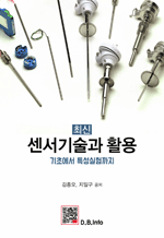 최신 센서기술과 활용 - 기초에서 특성실험까지