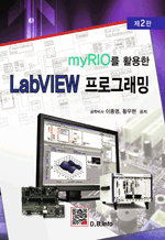 myRIO를 활용한 LabVIEW 프로그래밍 (2판)