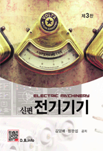 신편 전기기기 (3판)