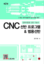 CNC 선반 프로그램 & 범용선반 - 최신 국가기술자격 실기시험 대비 (2판)