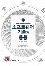 소프트웨어 기술과 응용 - 4차 산업을 중심으로