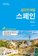 셀프트래블 스페인 (2017-2018) - 나 혼자 준비하는 두근두근 해외여행