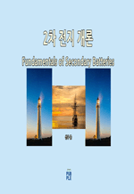 2차 전지 개론