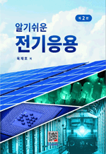 알기쉬운 전기응용 (제2판)