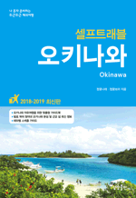 오키나와 셀프트래블 (2018-2019) - 나 혼자 준비하는 두근두근 해외여행