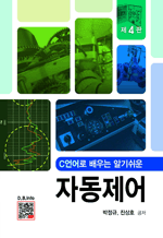 C언어로 배우는 알기쉬운 자동제어 (제4판)