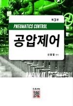 공압제어 (제3판)