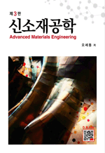 신소재공학 (제3판)