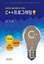 초보자도 쉽게 따라 할 수 있는 C++프로그래밍