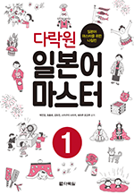 다락원 일본어 마스터 1 - 일본어 마스터를 위한 나침반