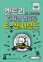 엔트리로 시작하는 피지컬 컴퓨팅 E-센서보드 - 엔트리와 E-센서보드로 시작하는 나의 첫 프로그래밍