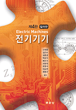 전기기기 (컬러판) (제4판)