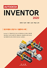 AUTODESK Inventer 2020 - 생산자동화 산업기사 기출문제 수록