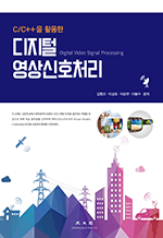 C/C++을 활용한 디지털 영상 신호 처리